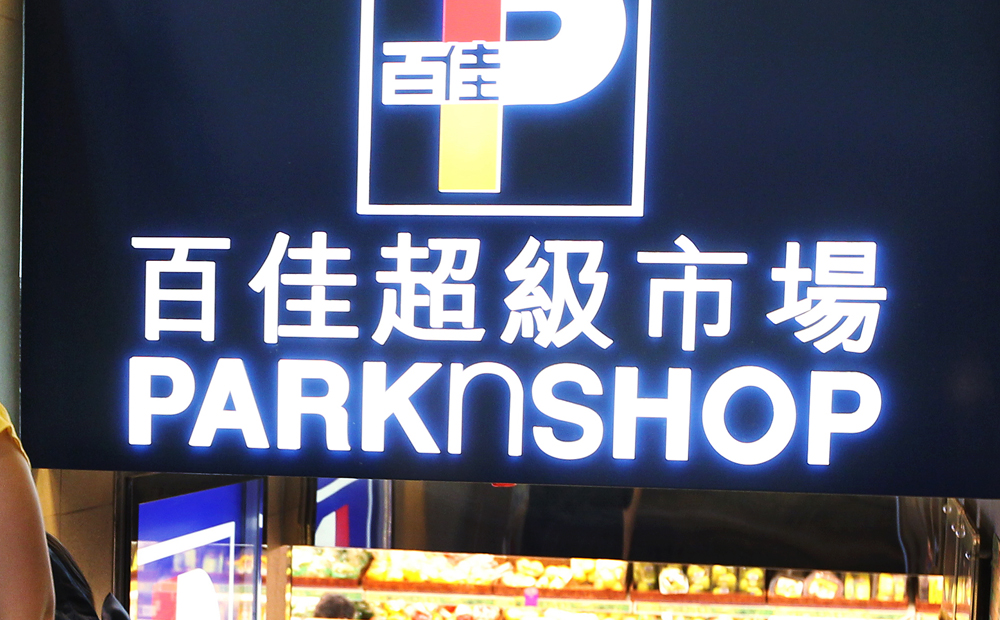 ParknShop staff complain of being made to move to new subsidiary
