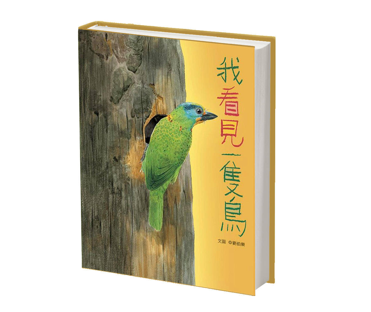 Liu Bole's I See a Bird won the top prize for its meticulous illustration of a variety of species.